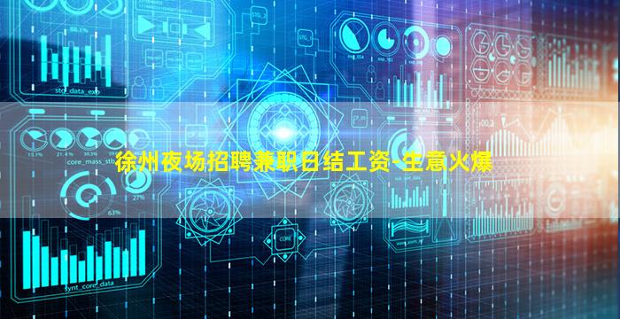 徐州夜场招聘兼职日结工资-生意火爆